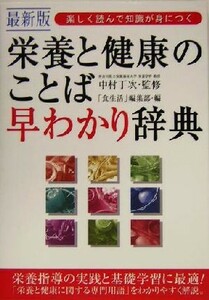 最新版　楽しく読んで知識が身につく栄養と健康のことば早わかり辞典 楽しく読んで知識が身につく／「食生活」編集部(編者),中村丁次