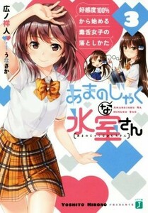 あまのじゃくな氷室さん　好感度１００％から始める毒舌女子の落としかた(３) ＭＦ文庫Ｊ／広ノ祥人(著者),うなさか