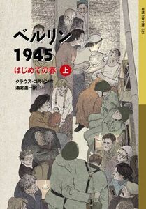 ベルリン１９４５　はじめての春(上) 岩波少年文庫／クラウス・コルドン(著者),酒寄進一(訳者)