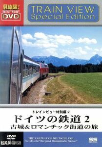 ドイツの鉄道２　古城＆ロマンチック街道の旅／（鉄道）
