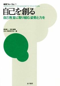 自己を創る 自己教育に取り組む姿勢と力を 教育フォーラム７０／梶田叡一(編者),日本人間教育学会(編者)