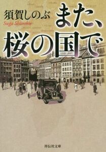 また、桜の国で 祥伝社文庫／須賀しのぶ(著者)