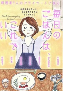 毎日のごはんは、これでいい 料理家７人のプライベートごはん／主婦の友社(編者)