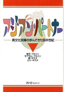 アジアン・パートナー 異文化夫婦の歩んできた四半世紀／営子フセイン(著者),碧ギスタ(著者)