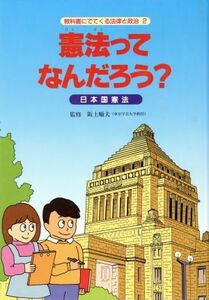 憲法ってなんだろう？ 日本国憲法 教科書にでてくる法律と政治２／三浦軍三【著】