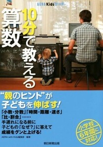 １０分で教える算数 ＡＥＲＡ　Ｋｉｄｓ　ＢＯＯＫ／ＡＥＲＡ　ｗｉｔｈ　Ｋｉｄｓ編集部