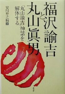 福沢諭吉と丸山真男 「丸山諭吉」神話を解体する／安川寿之輔(著者)