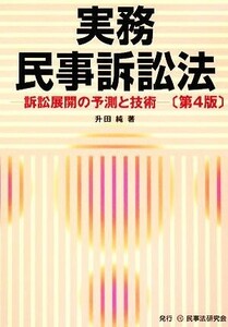 実務民事訴訟法 訴訟展開の予測と技術／升田純【著】