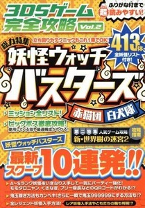 ニンテンドー３ＤＳ　３ＤＳゲーム完全攻略(Ｖｏｌ．２) 総力特集　妖怪ウォッチバスターズ／カゲキヨ(著者),ドウメキ(著者)