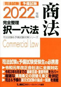 司法試験　予備試験　完全整理　択一六法　商法(２０２２年版) 司法試験＆予備試験対策シリーズ／ＬＥＣ東京リーガルマインド(編著)