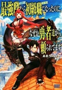 最強職《竜騎士》から初級職《運び屋》になったのに、なぜか勇者達から頼られてます(１) ガガガブックス／あまうい白一(著者),泉彩