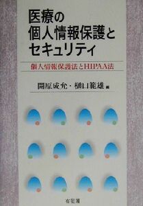 医療の個人情報保護とセキュリティ 個人情報保護法とＨＩＰＡＡ法／開原成允(編者),樋口範雄(編者)