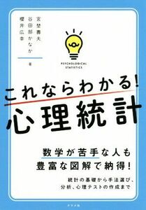 これならわかる！心理統計 数学が苦手な人も豊富な図解で納得！／宮埜寿夫(著者),谷田部かなか(著者),櫻井広幸(著者)