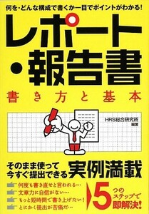 レポート・報告書 書き方と基本／ＨＲＳ総合研究所【編著】