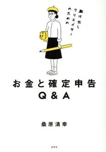 駆け出しクリエイターのための　お金と確定申告Ｑ＆Ａ／桑原清幸(著者)