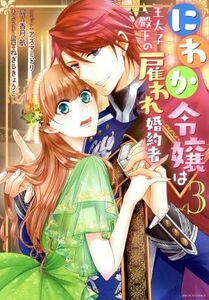 にわか令嬢は王太子殿下の雇われ婚約者(３) ゼロサムＣ／アズマミドリ(著者),香月航(原作),ねぎしきょうこ(キャラクター原案)