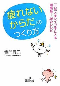 「疲れないからだ」のつくり方 王様文庫／寺門琢己【著】