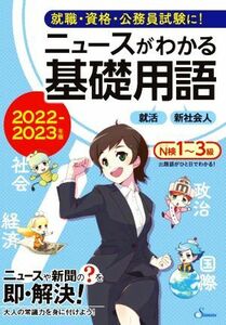 ニュースがわかる基礎用語(２０２２－２０２３年版)／清水書院編集部(編者)