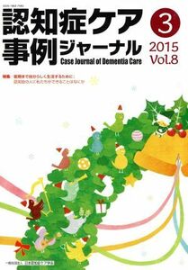 認知症ケア事例ジャーナル(Ｖｏｌ．８－３（２０１５）) 特集　最後まで自分らしく生活するために！／日本認知症ケア学会