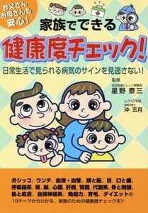 家族でできる健康度チェック！　お父さんお母さんも安心！／星野泰三(著者)