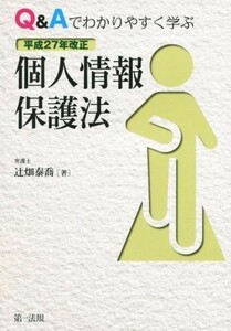 Ｑ＆Ａでわかりやすく学ぶ個人情報保護法 平成２７年改正／辻畑泰喬(著者)