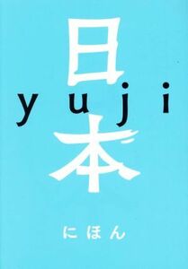 日本／ｙｕｊｉ(著者)