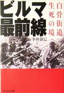 ビルマ最前線 白骨街道生死の境 光人社ＮＦ文庫／小田敦巳(著者)