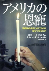 アメリカの恩寵 宗教は社会をいかに分かち、結びつけるのか／ロバート・Ｄ．パットナム(著者),デヴィッド・Ｅ．キャンベル(著者),柴内康文(