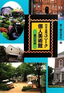 日本全国ユニーク個人美術館　東日本編／新人物往来社【編】