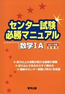 センター試験必勝マニュアル　数学IＡ(２０１９年受験用)／東京出版編集部(著者)