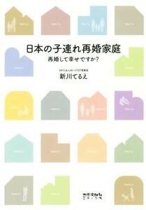 日本の子連れ再婚家庭 再婚して幸せですか？／新川てるえ(著者)