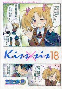 Ｋｉｓｓ×ｓｉｓ　弟にキスしちゃダメですか？　１８ （ＫＣＤＸ　４２８５） ぢたま某／著