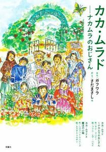 カカ・ムラド ナカムラのおじさん／さだまさし(著者),ガフワラ(原作)