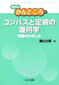 コンパスと定規の幾何学 作図のたのしみ 数学のかんどころ２７／瀬山士郎(著者),飯高茂(編者),中村滋(編者)