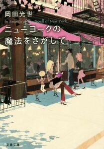 ニューヨークの魔法をさがして 文春文庫／岡田光世(著者)