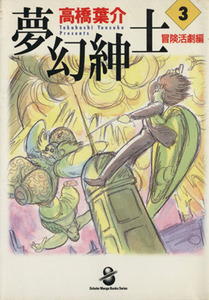 夢幻紳士　冒険活劇編（スコラ文庫版）(３) スコラ漫画文庫／高橋葉介(著者)