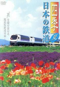 四季／日本の鉄道　完全版～夏～／（鉄道）