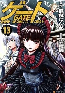 ゲート(１３) 自衛隊　彼の地にて、斯く戦えり アルファポリスＣ／竿尾悟(著者),柳内たくみ