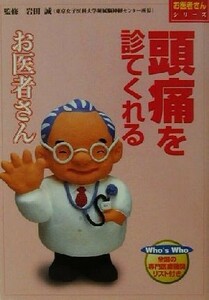 頭痛を診てくれるお医者さん お医者さんシリーズ６／岩田誠