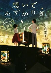 想いであずかり処　にじや質店 ポプラ文庫／片島麦子(著者)