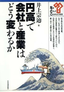 円高で会社と産業はどう変わるか シリーズ・なぜ、どうして、これからどうなる／井上宗迪【著】