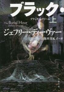 ブラック・スクリーム(上) 文春文庫／ジェフリー・ディーヴァー(著者),池田真紀子(訳者)