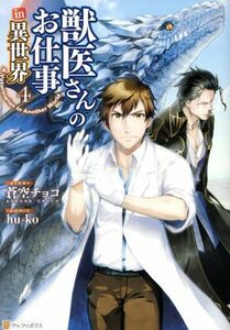 獣医さんのお仕事ｉｎ異世界(４) アルファポリスＣ／ｈｕ－ｋｏ(著者),蒼空チョコ