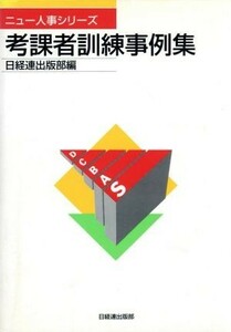 考課者訓練事例集 ニュー人事シリーズ／日経連出版部(編者)