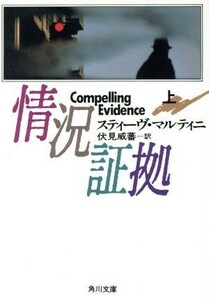 情況証拠　上 （角川文庫） スティーヴ・マルティニ／〔著〕　伏見威蕃／訳