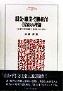 『賃金』『職業＝労働組合』『国家』の理論 近・現代の骨格を調べて、近未来をスケッチする ＭＩＮＥＲＶＡ人文・社会科学叢書１９／中西洋