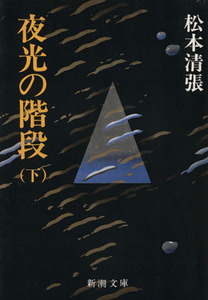 夜光の階段(下) 新潮文庫／松本清張(著者)