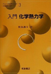 入門　化学熱力学 ベーシック化学シリーズ３／松永義夫(著者)