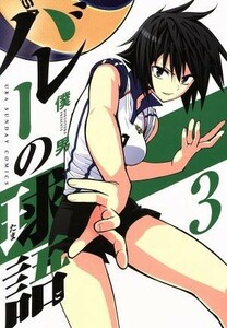 バレーの球語(３) 裏少年サンデーＣ／僕男(著者)