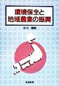 環境保全と地域農業の振興／小川政則(著者)